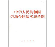中华人民共和国劳动合同法实施条例